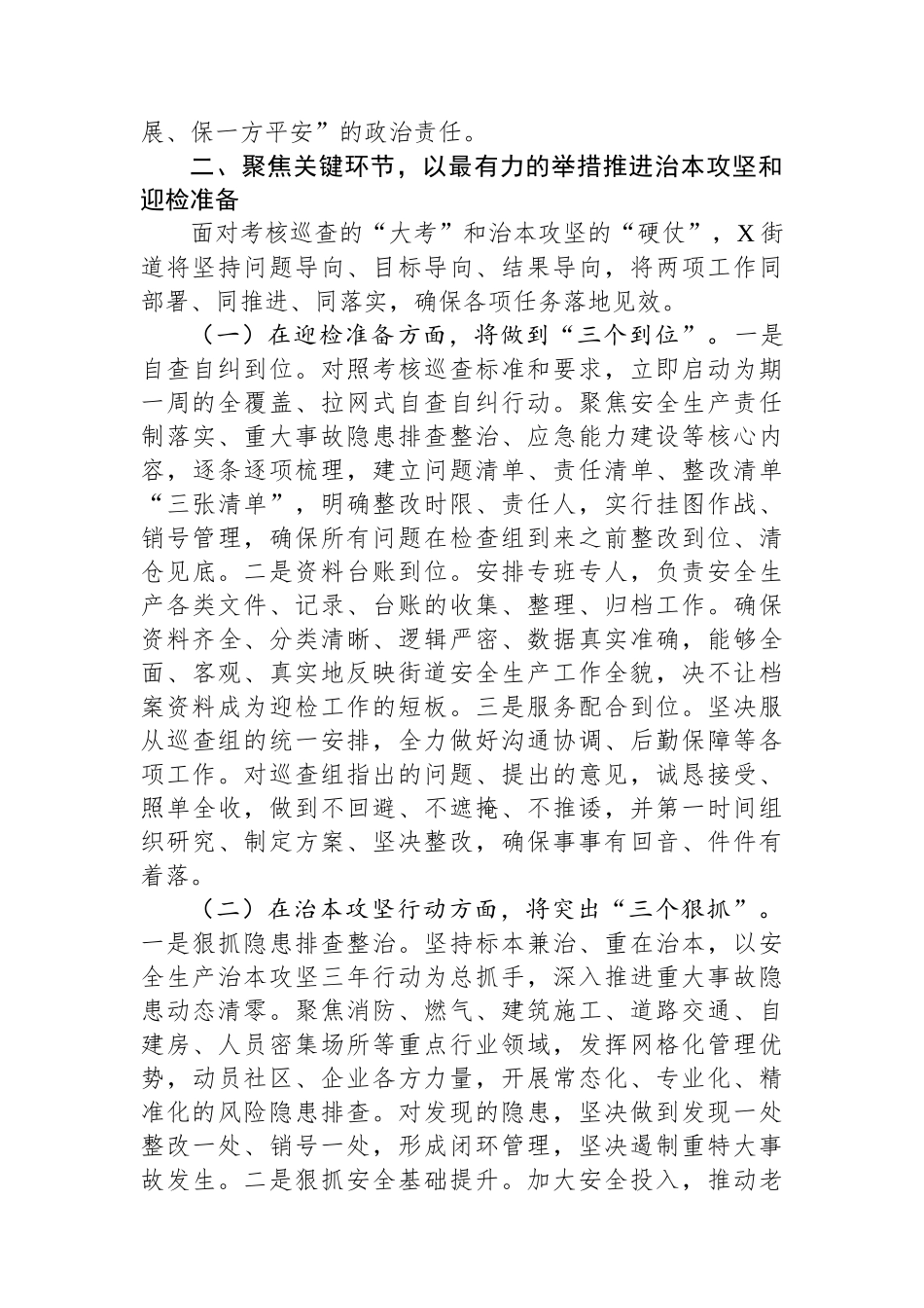 街道在2025年全县安全生产考核巡查迎检和安全生产治本攻坚三年行动工作推进会议上的表态发言.docx_第2页