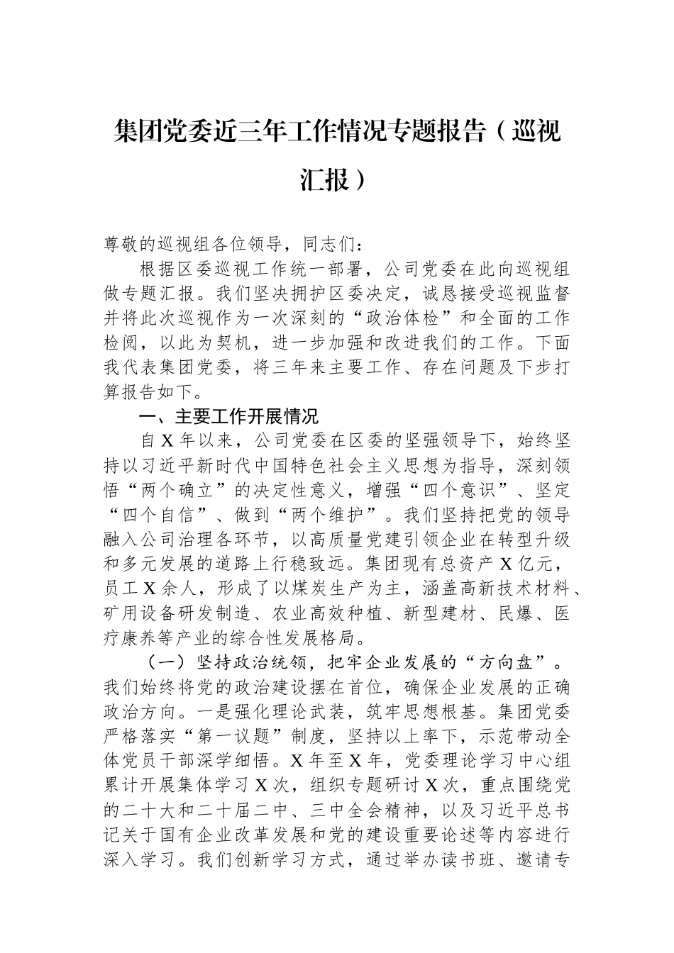集团党委近三年工作情况专题报告（巡视汇报）.docx_第1页