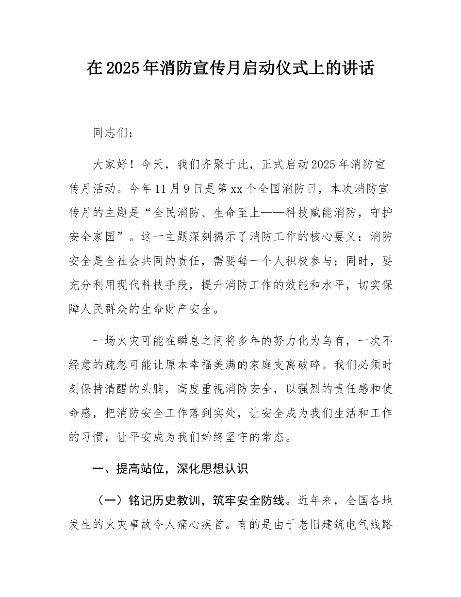 在2025年消防宣传月启动仪式上的讲话.docx_第1页
