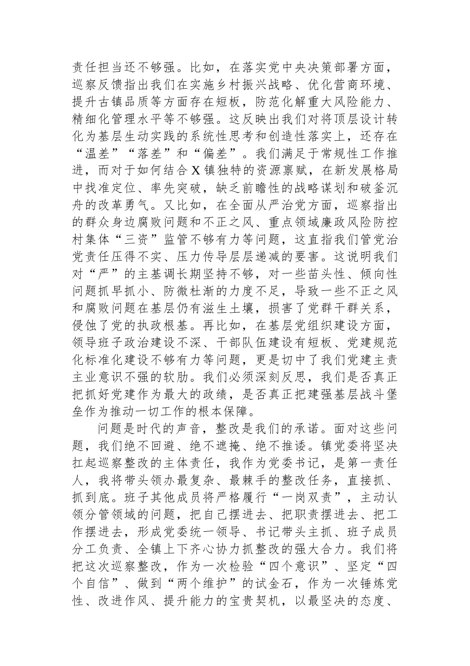 在2025年六届区委第七轮巡察镇整改专题民主生活会上的表态发言.docx_第2页