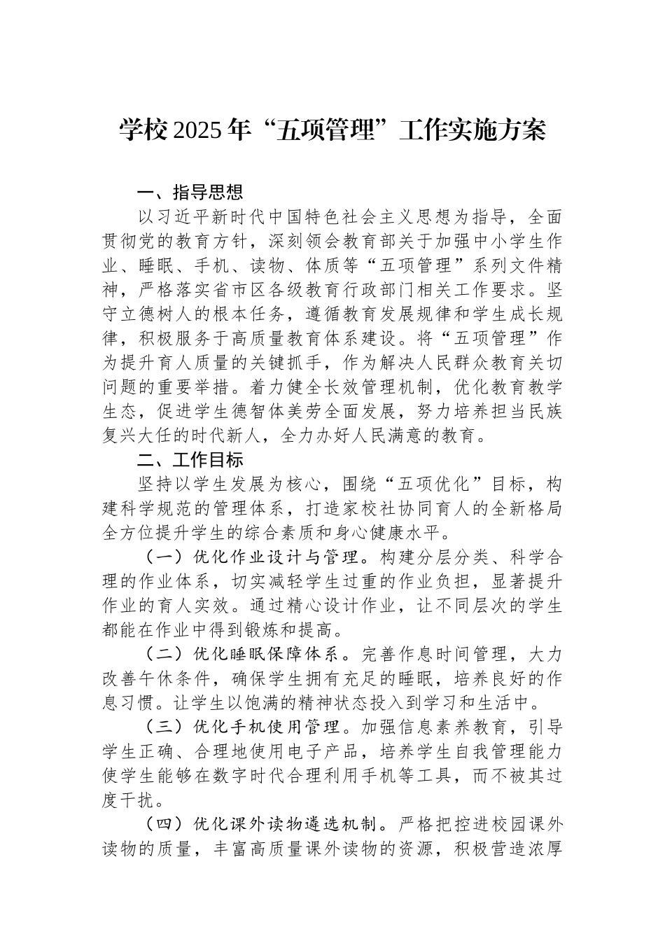 学校2025年“五项管理”工作实施方案.docx_第1页