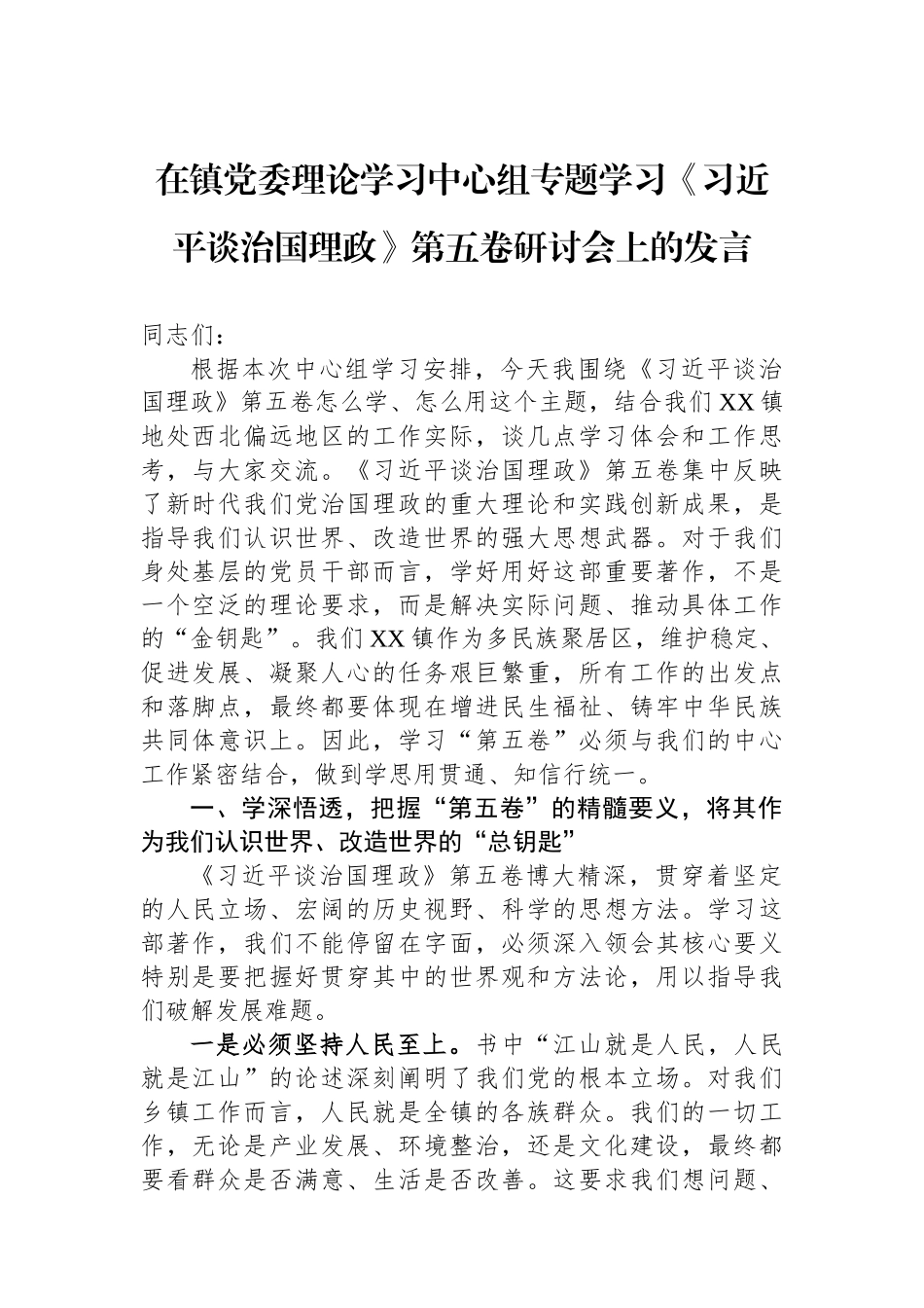 在镇党委理论学习中心组专题学习《习近平谈治国理政》第五卷研讨会上的发言.docx_第1页