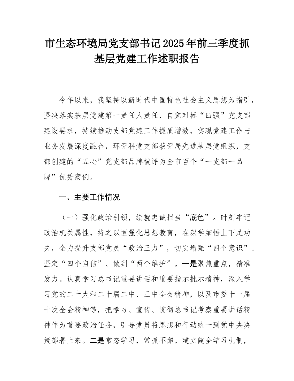 市生态环境局党支部书记2025年前三季度抓基层党建工作述职报告.docx_第1页