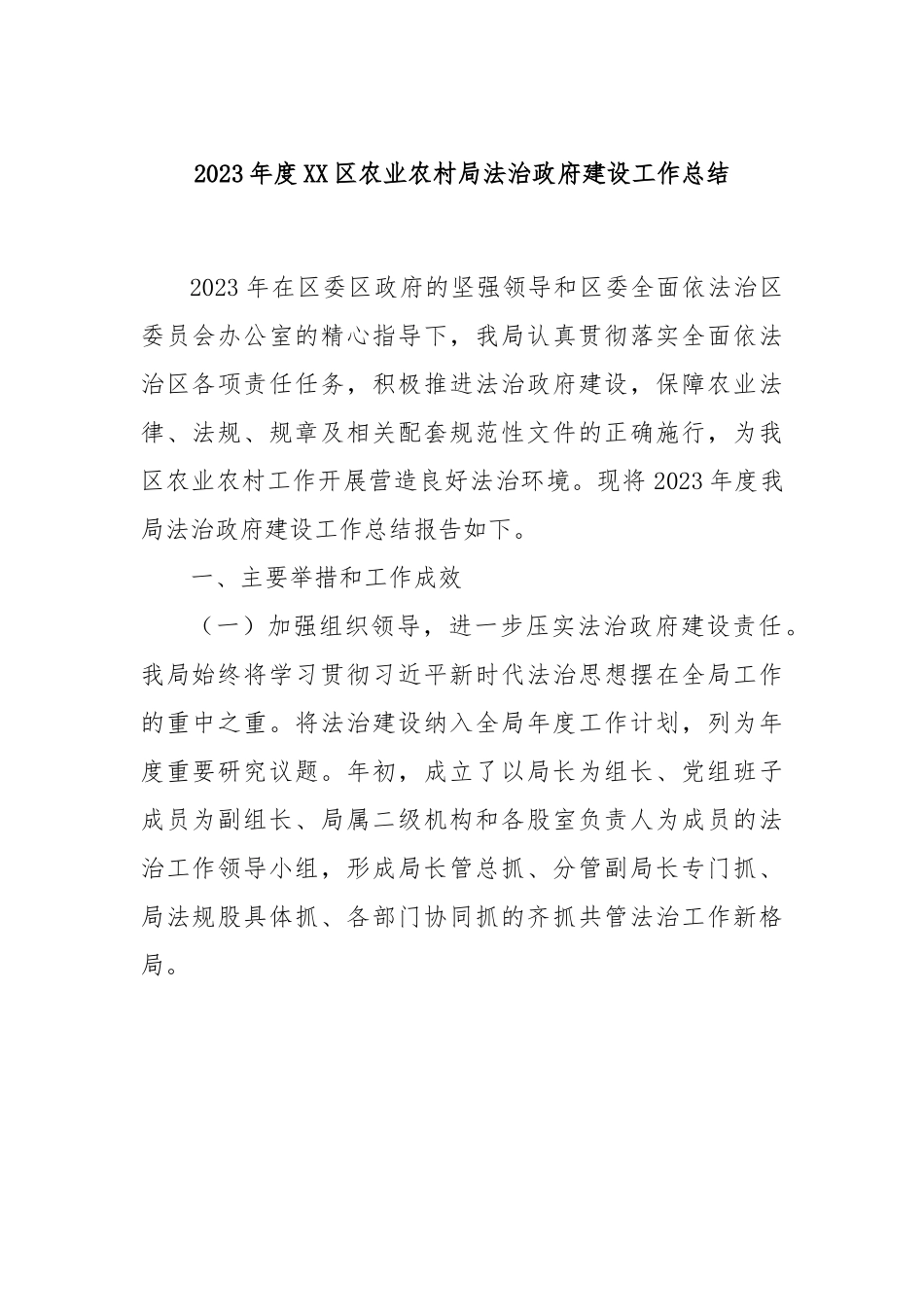 2023年度XX区农业农村局法治政府建设工作总结.docx_第1页