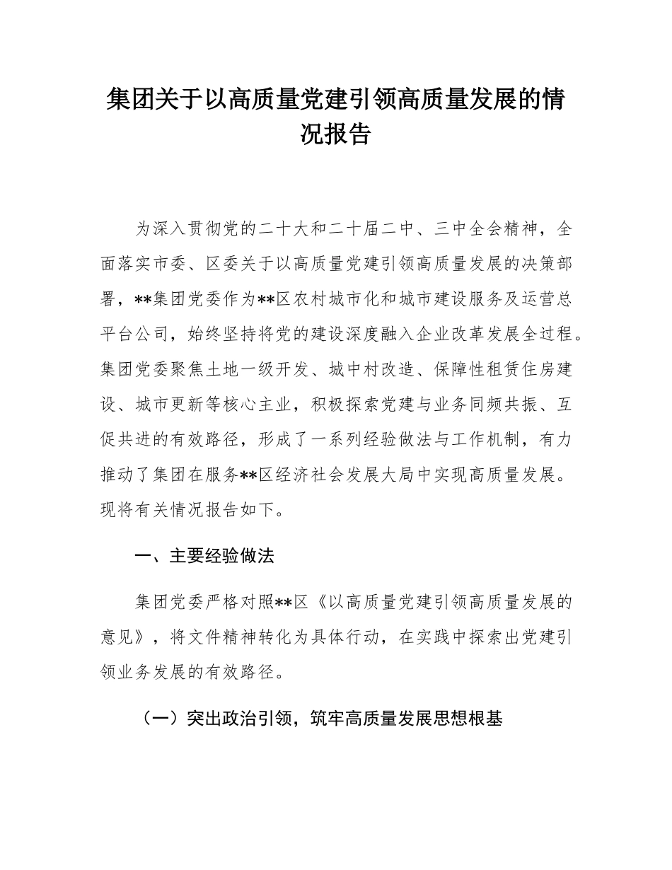 集团关于以高质量党建引领高质量发展的情况报告.docx_第1页