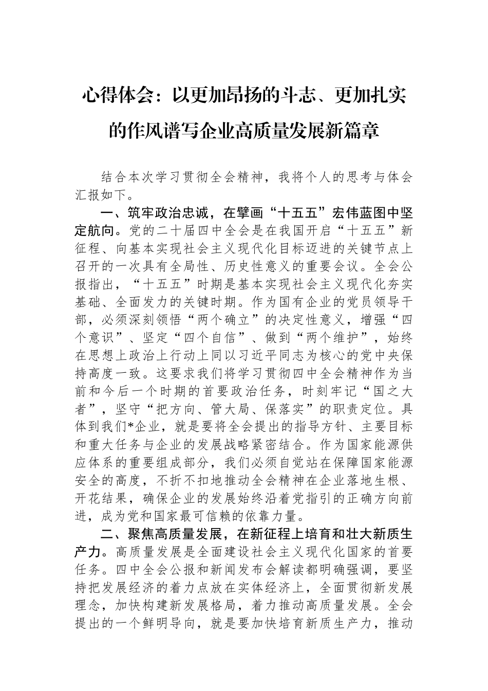 心得体会：以更加昂扬的斗志、更加扎实的作风谱写企业高质量发展新篇章.docx_第1页