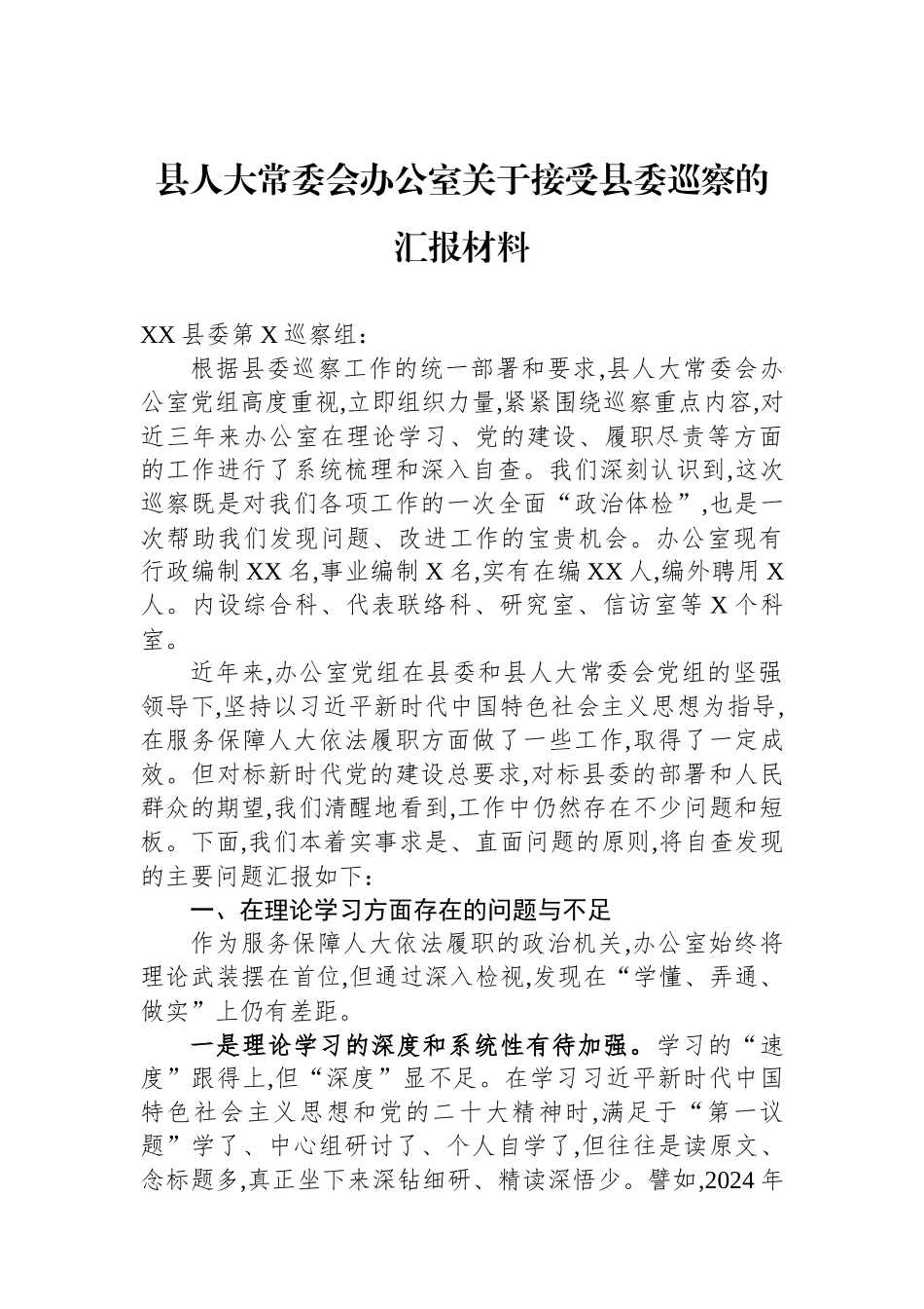 县人大常委会办公室关于接受县委巡察的汇报材料.docx_第1页