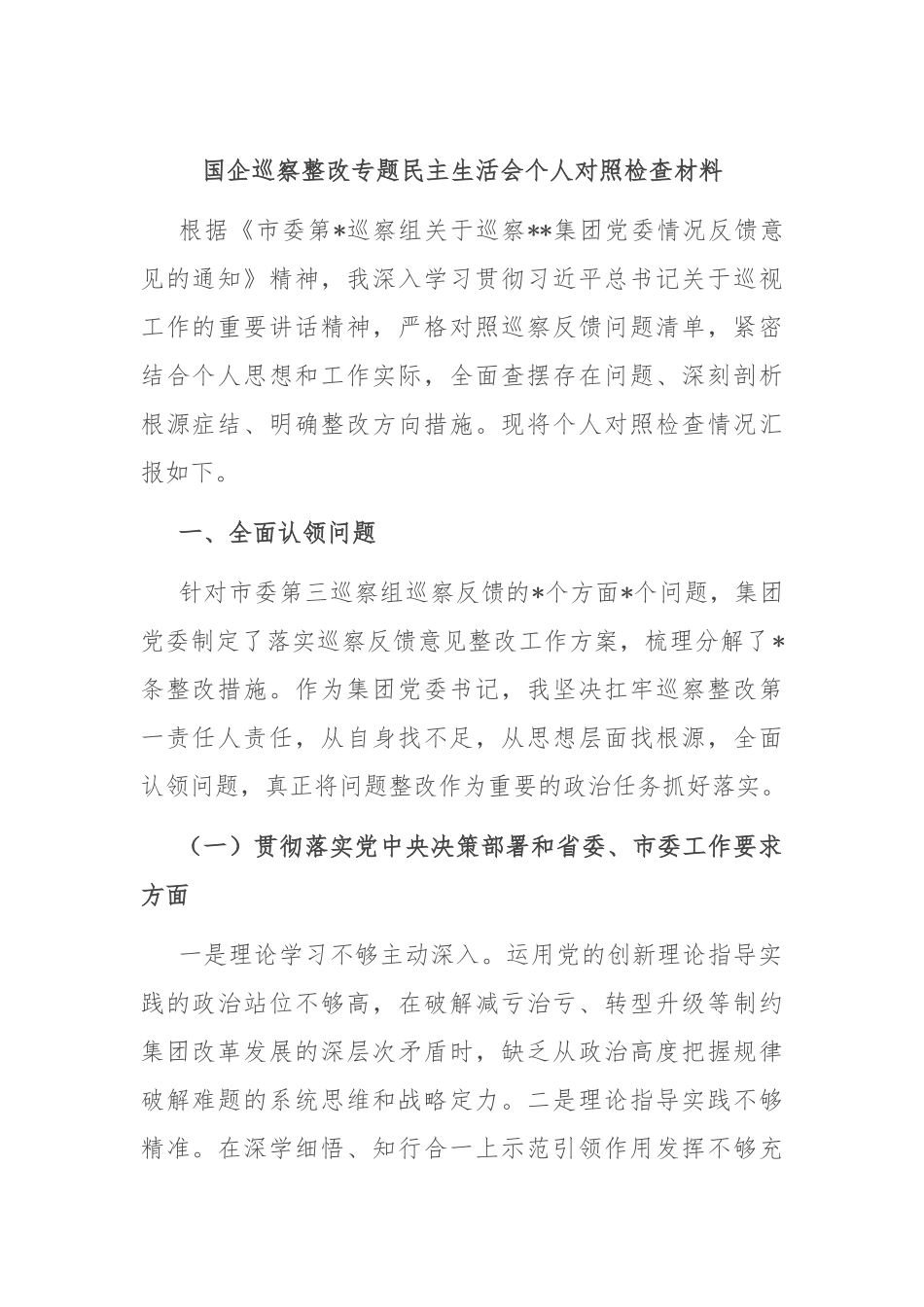 国企巡察整改专题民主生活会个人对照检查材料.docx_第1页