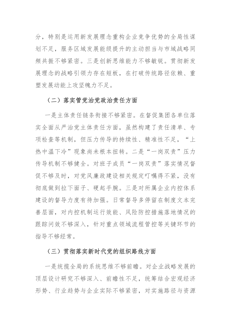 国企巡察整改专题民主生活会个人对照检查材料.docx_第2页