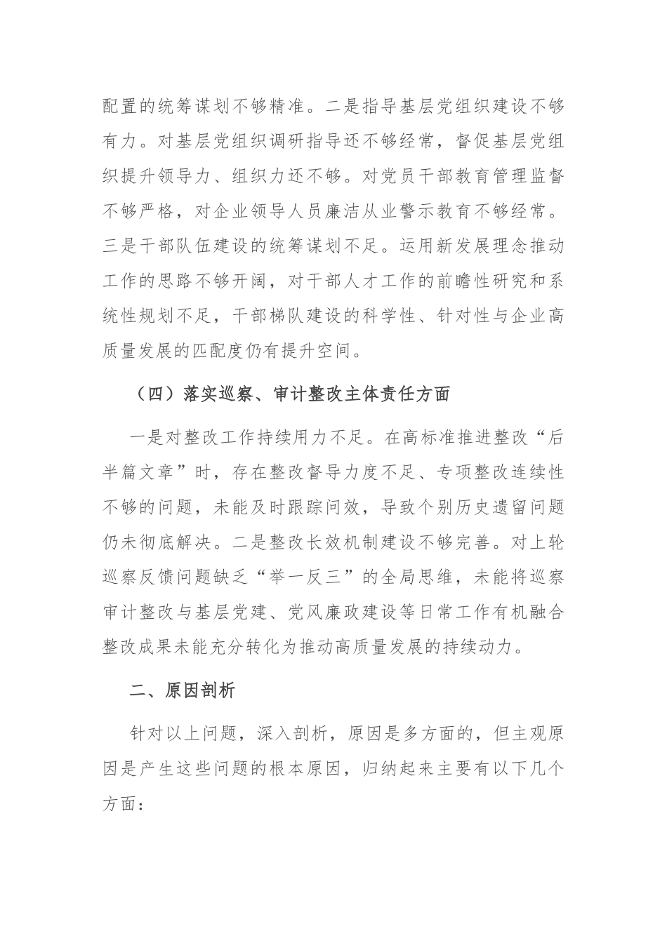 国企巡察整改专题民主生活会个人对照检查材料.docx_第3页