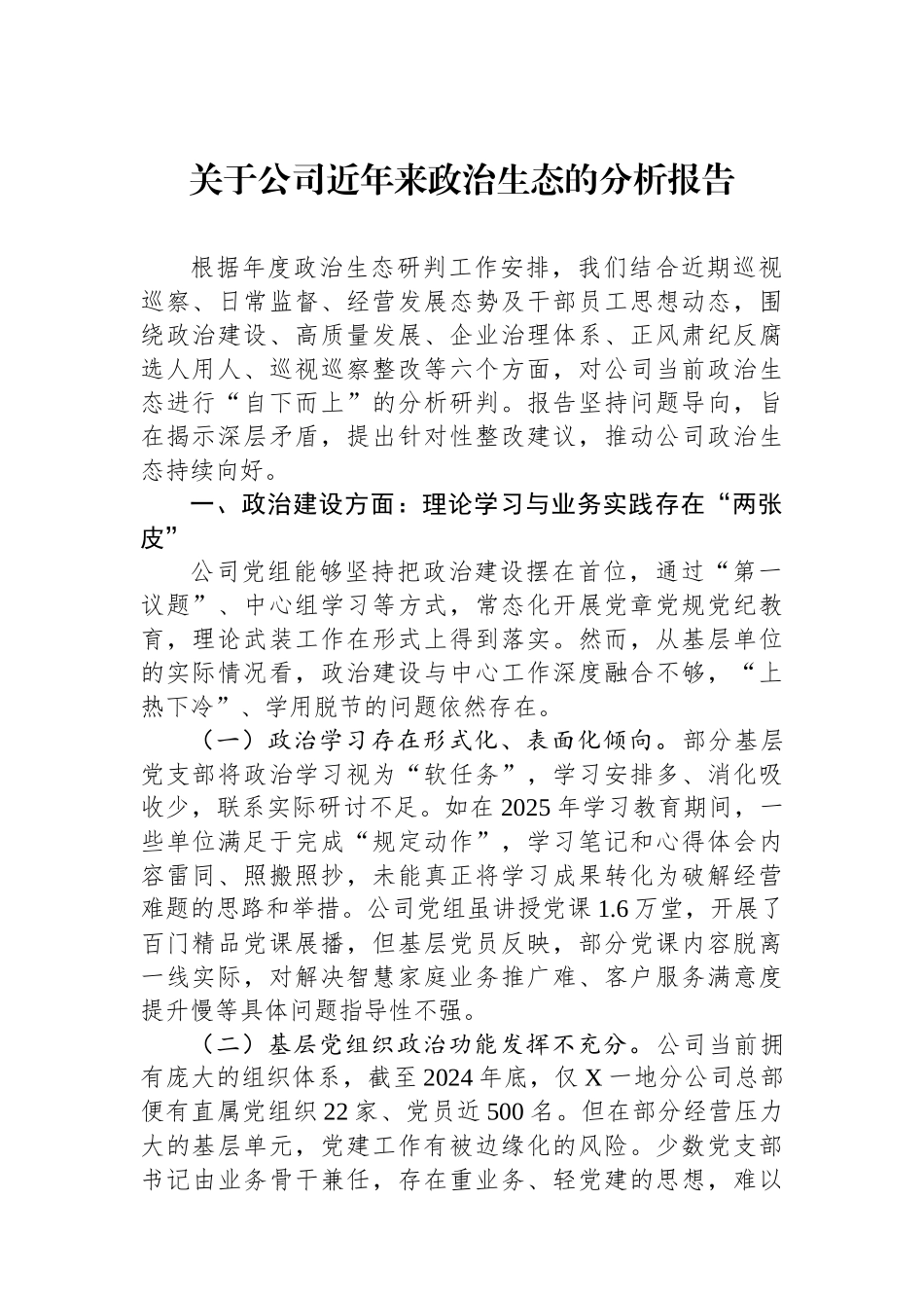 关于公司近年来政治生态的分析报告.docx_第1页