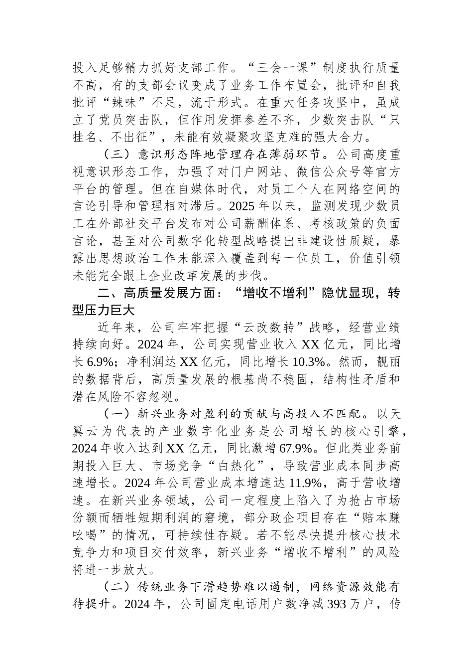 关于公司近年来政治生态的分析报告.docx_第2页