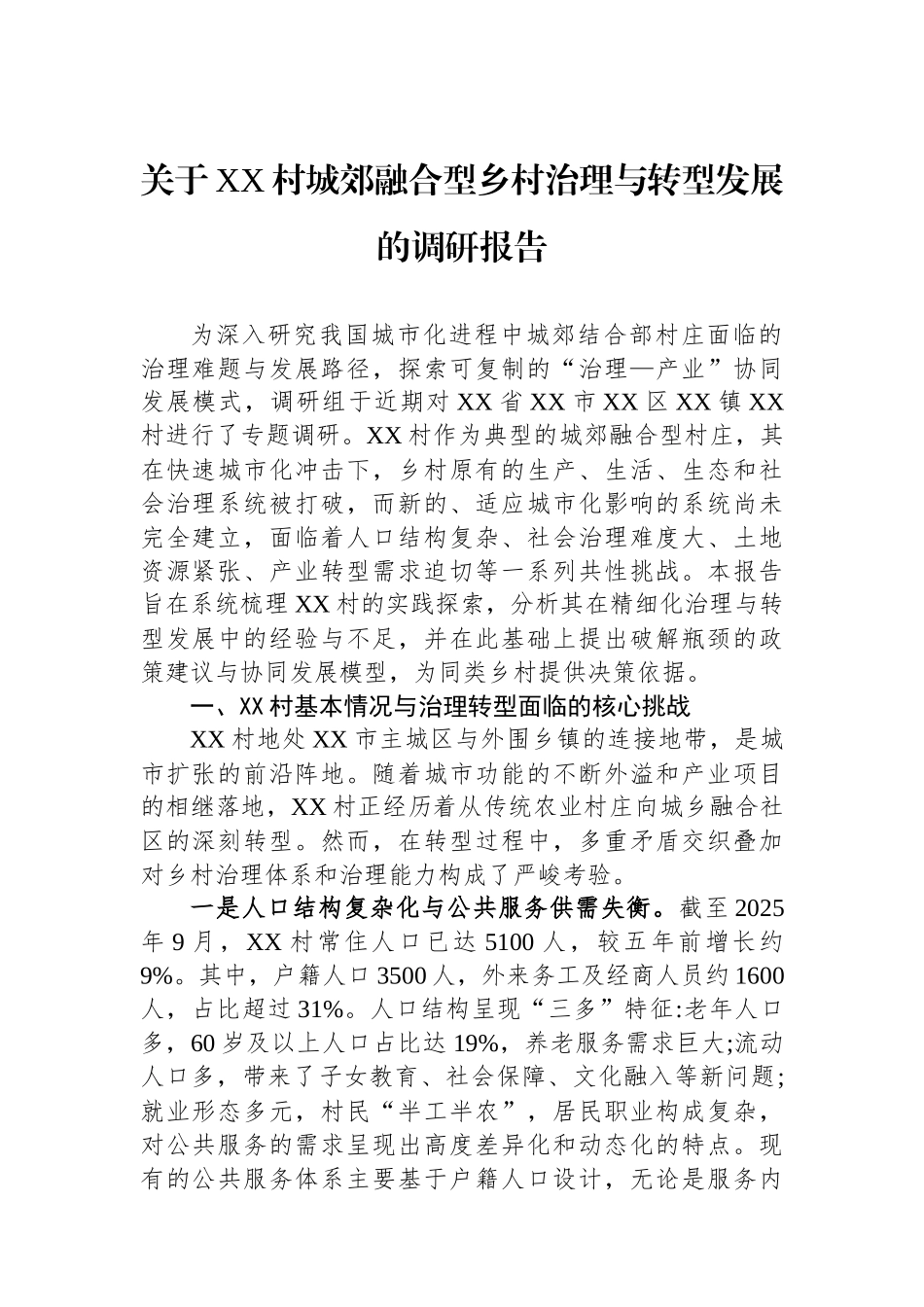 关于XX村城郊融合型乡村治理与转型发展的调研报告.docx_第1页