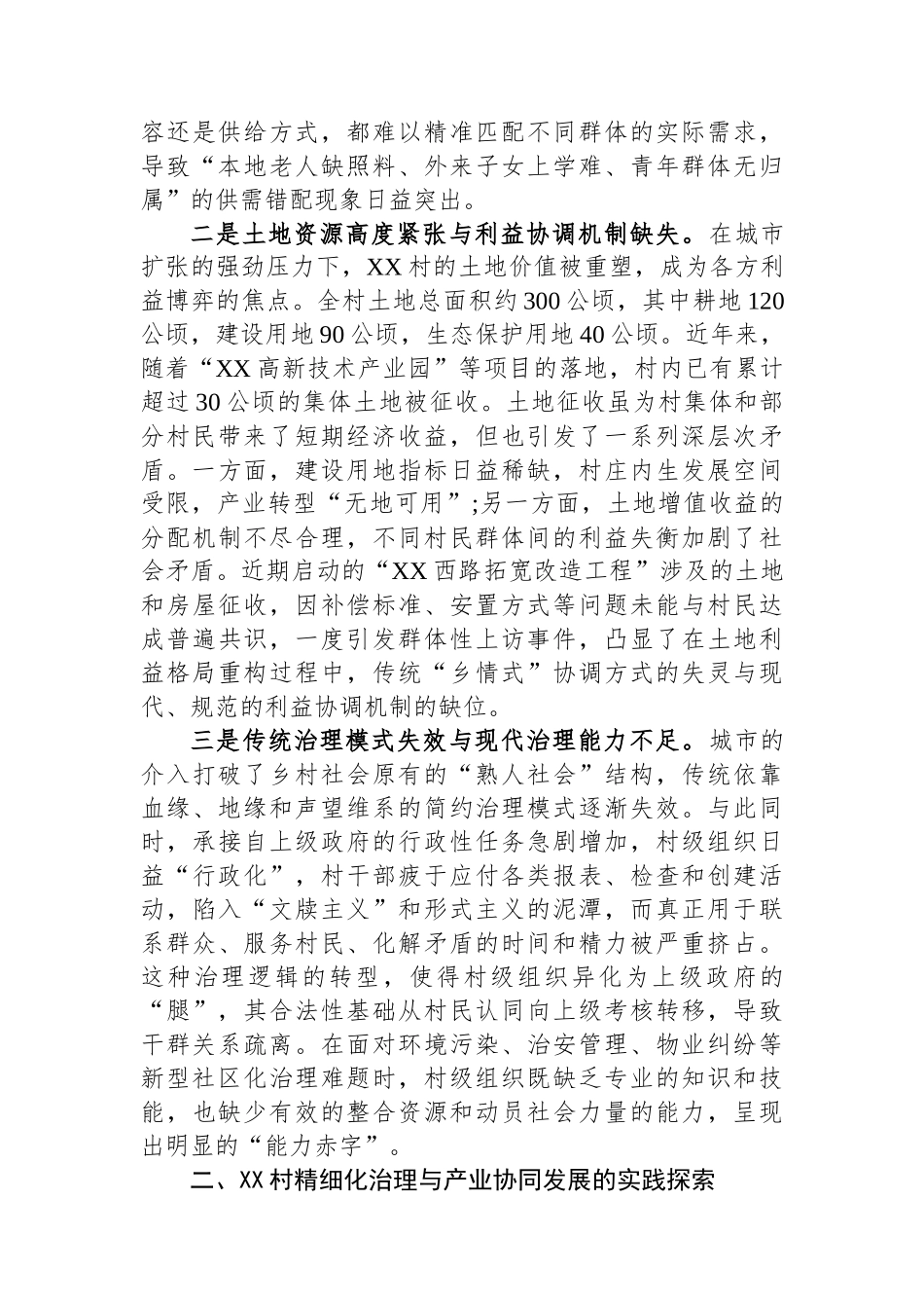 关于XX村城郊融合型乡村治理与转型发展的调研报告.docx_第2页