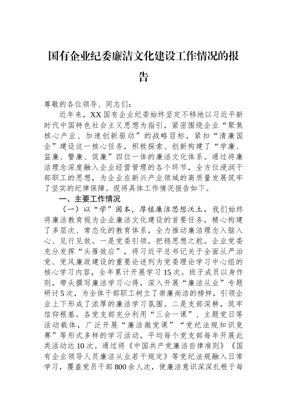 国有企业纪委廉洁文化建设工作情况的报告.docx_第1页