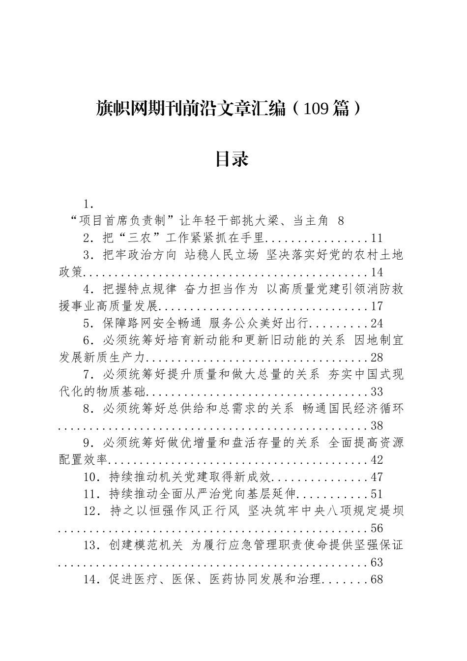 【109篇】旗帜网期刊前沿文章汇编（109篇）.docx_第1页