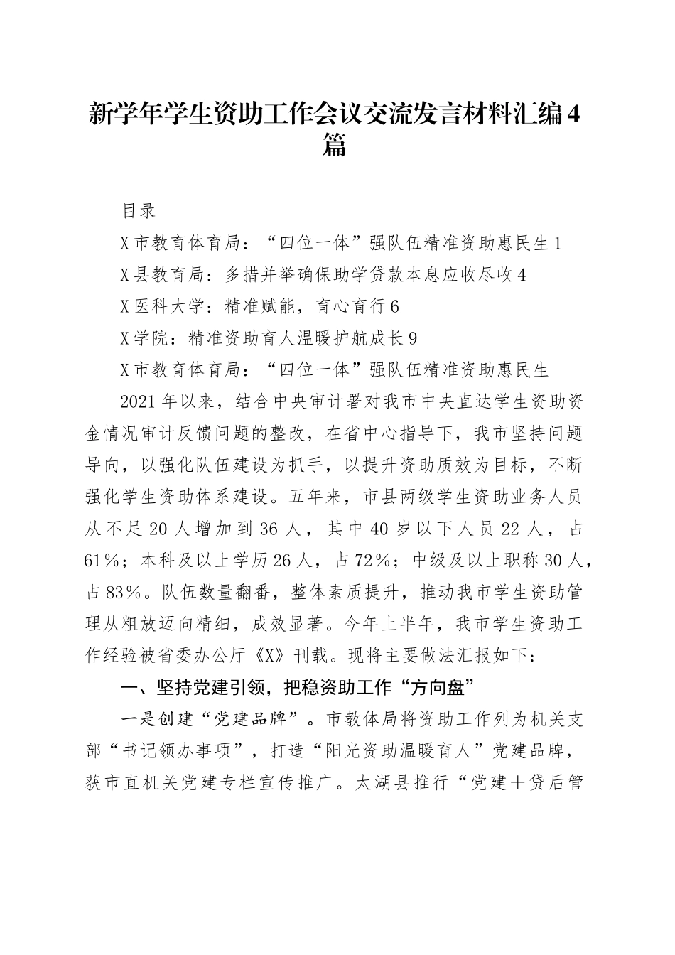 【04篇】新学年学生资助工作会议交流发言材料汇编4篇.docx_第1页