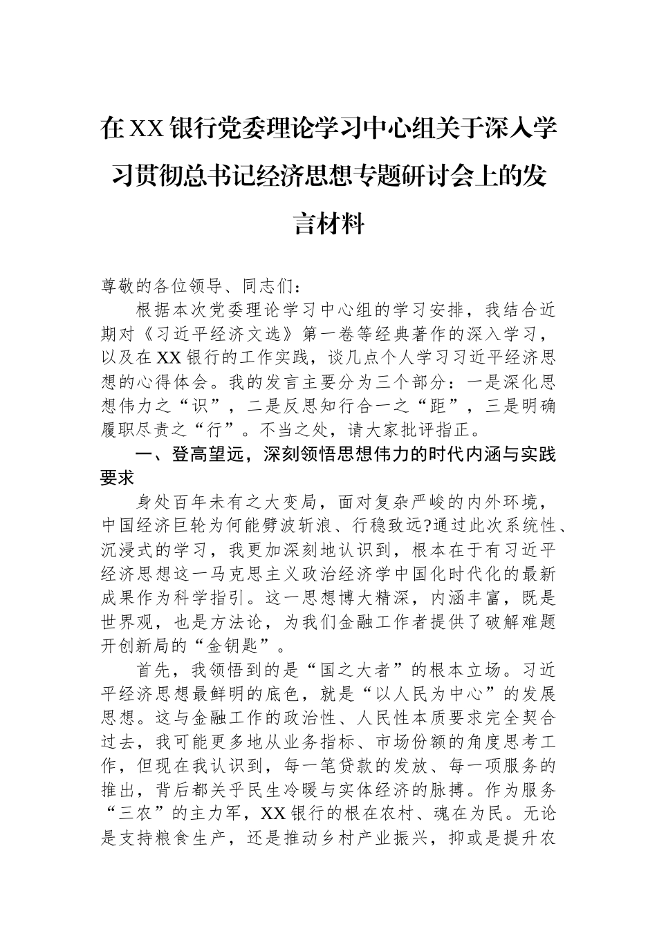 在XX银行党委理论学习中心组关于深入学习贯彻总书记经济思想专题研讨会上的发言材料.docx_第1页