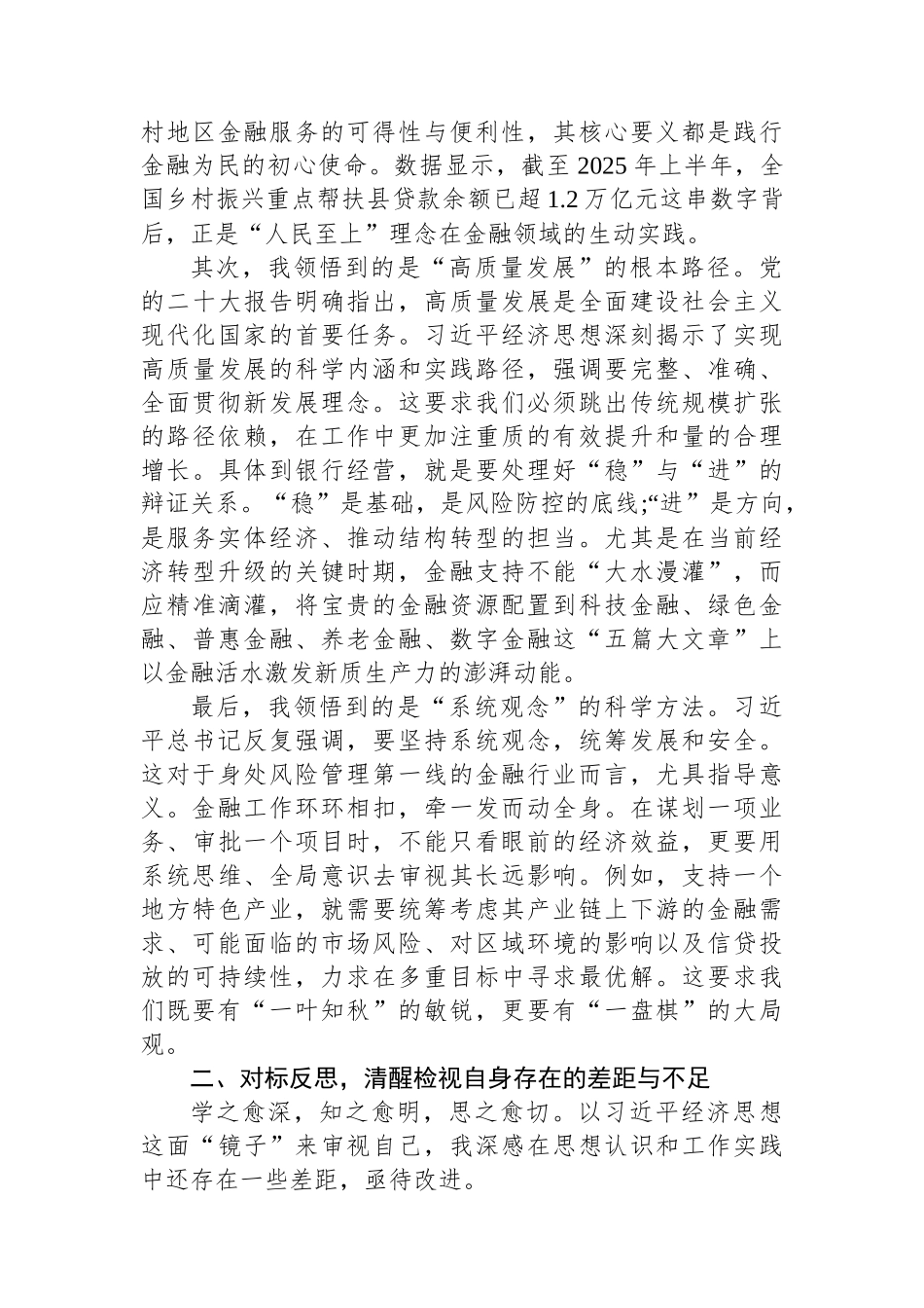 在XX银行党委理论学习中心组关于深入学习贯彻总书记经济思想专题研讨会上的发言材料.docx_第2页