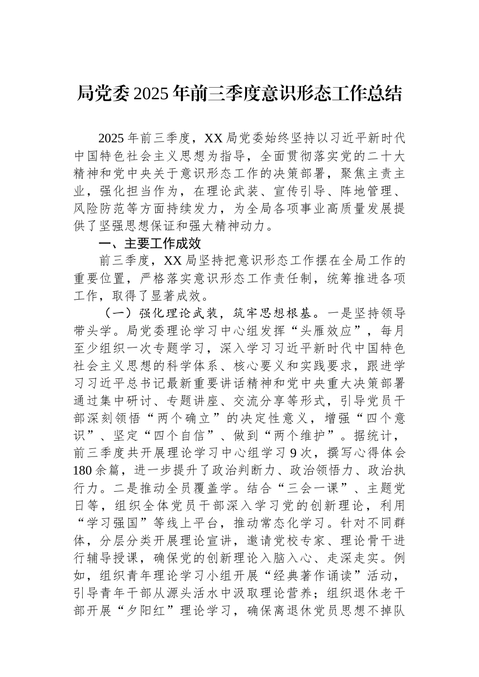局党委2025年前三季度意识形态工作总结.docx_第1页