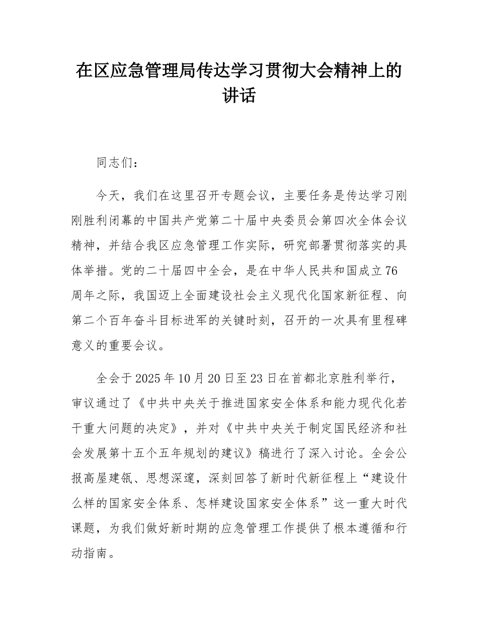 在区应急管理局传达学习贯彻大会精神上的讲话.docx_第1页