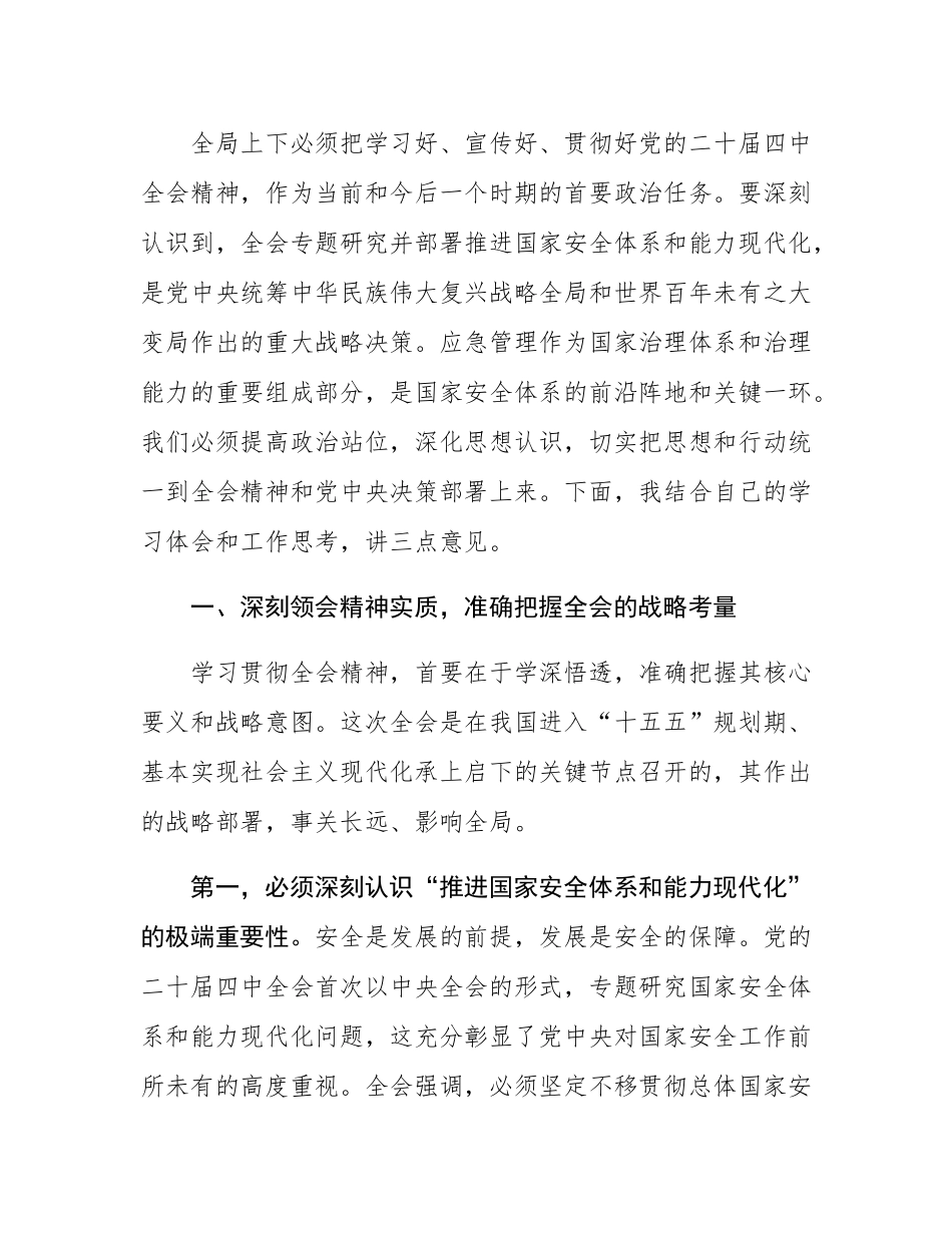 在区应急管理局传达学习贯彻大会精神上的讲话.docx_第2页