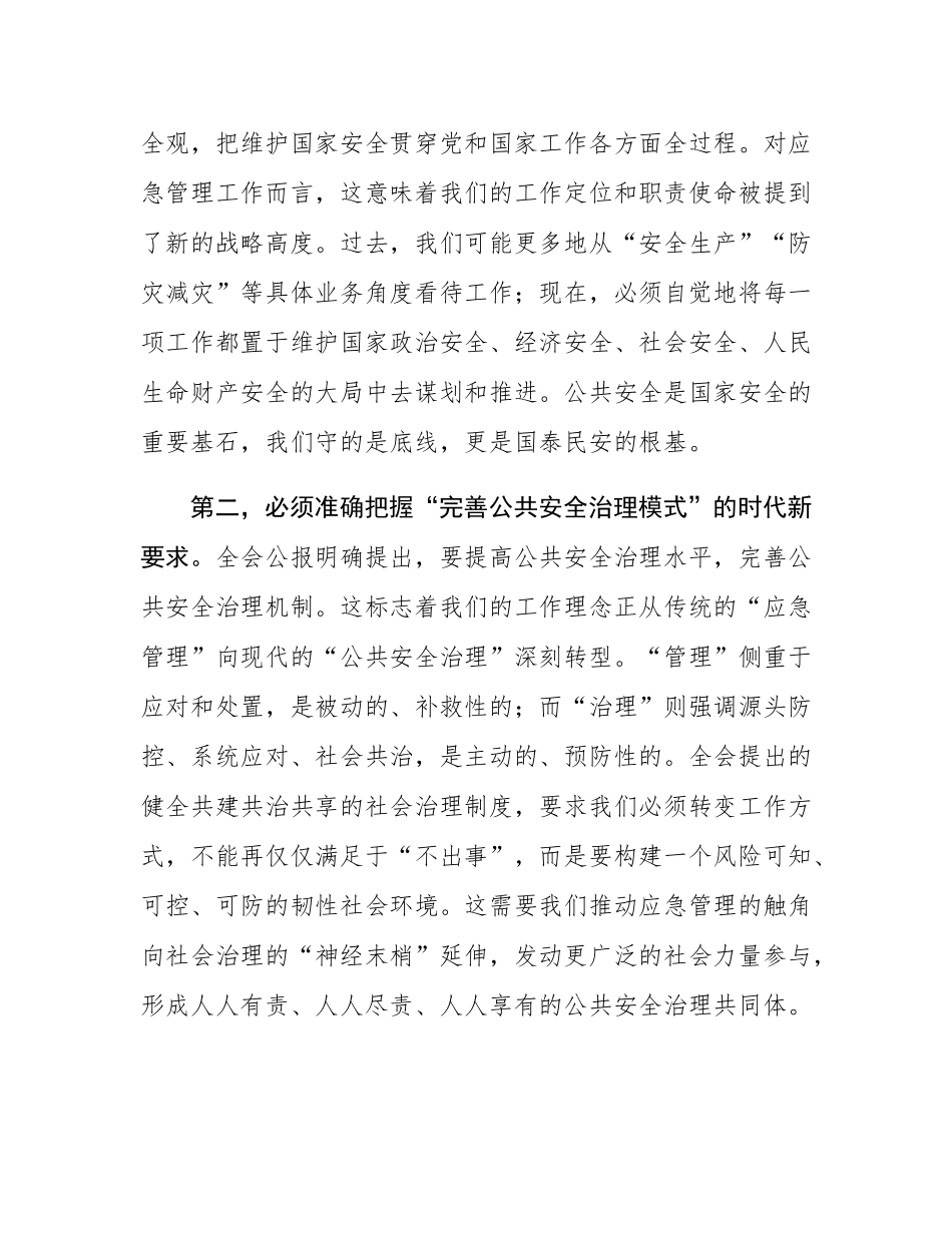 在区应急管理局传达学习贯彻大会精神上的讲话.docx_第3页