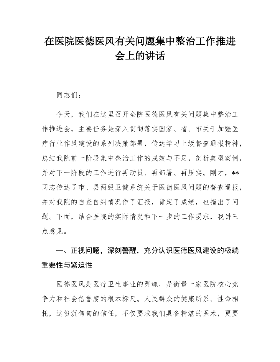 在医院医德医风有关问题集中整治工作推进会上的讲话.docx_第1页
