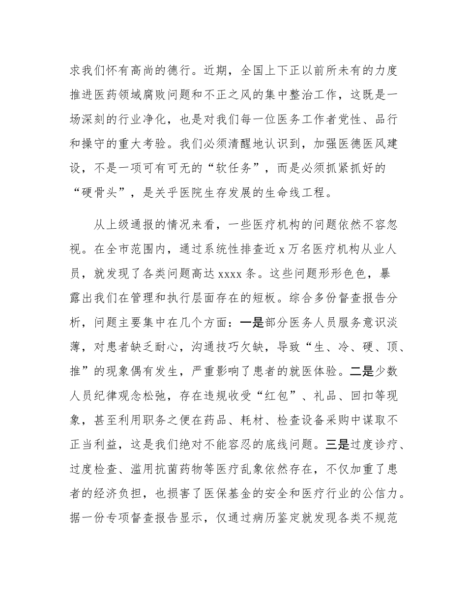 在医院医德医风有关问题集中整治工作推进会上的讲话.docx_第2页