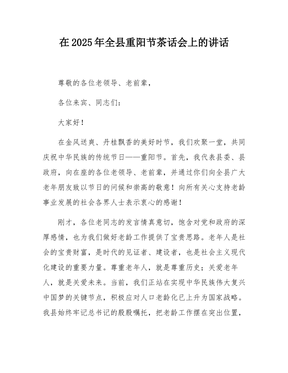 在2025年全县重阳节茶话会上的讲话.docx_第1页