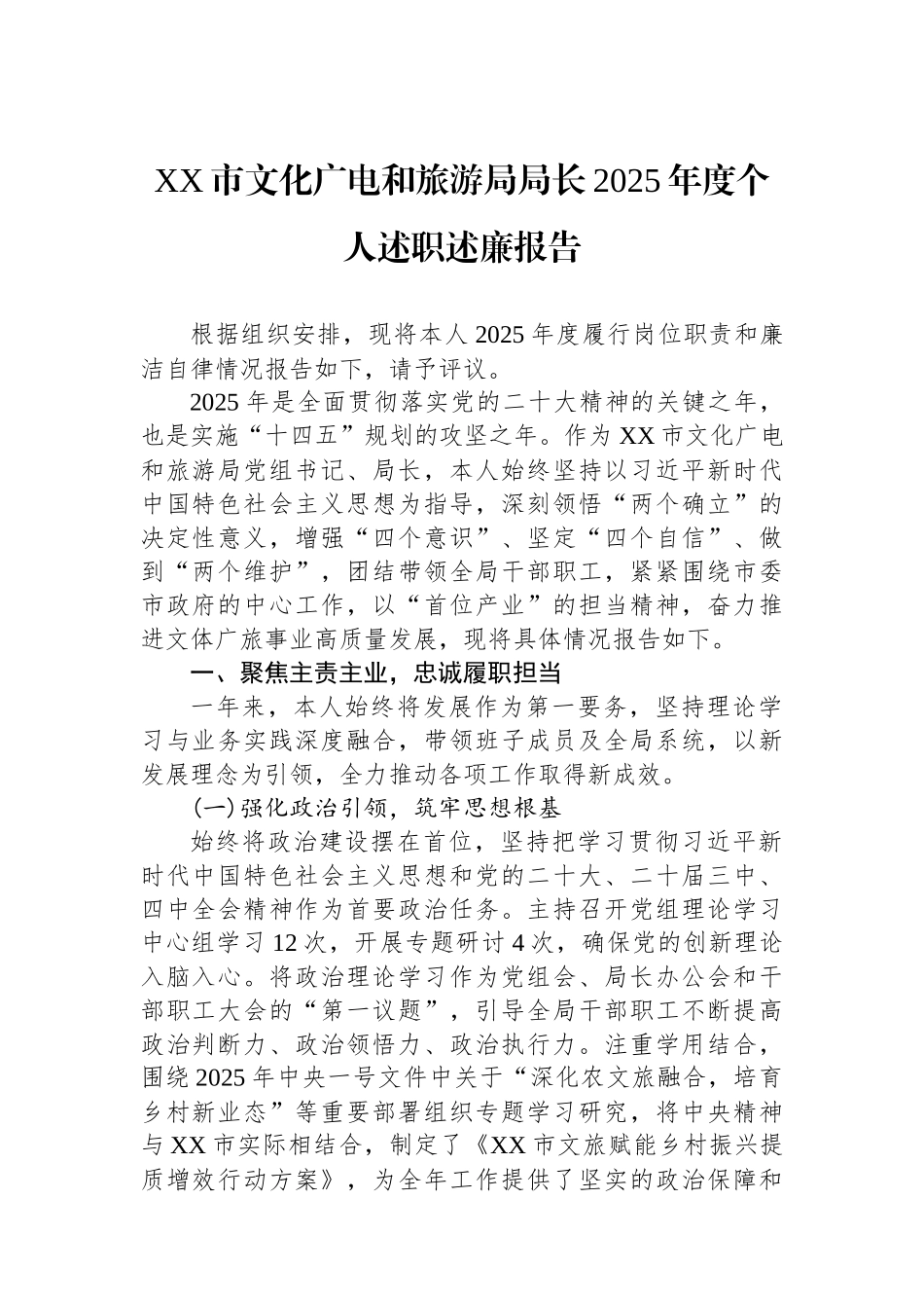 XX市文化广电和旅游局局长2025年度个人述职述廉报告.docx_第1页