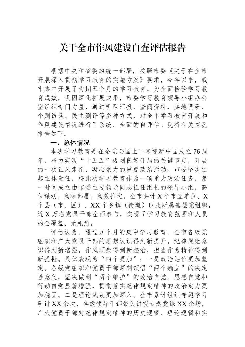 关于全市作风建设自查评估报告.docx_第1页