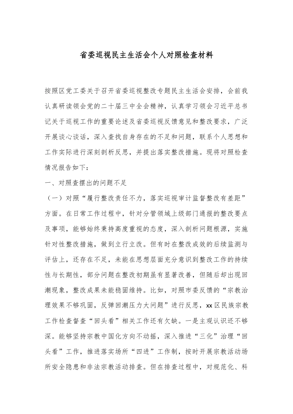 省委巡视民主生活会个人对照检查材料.docx_第1页