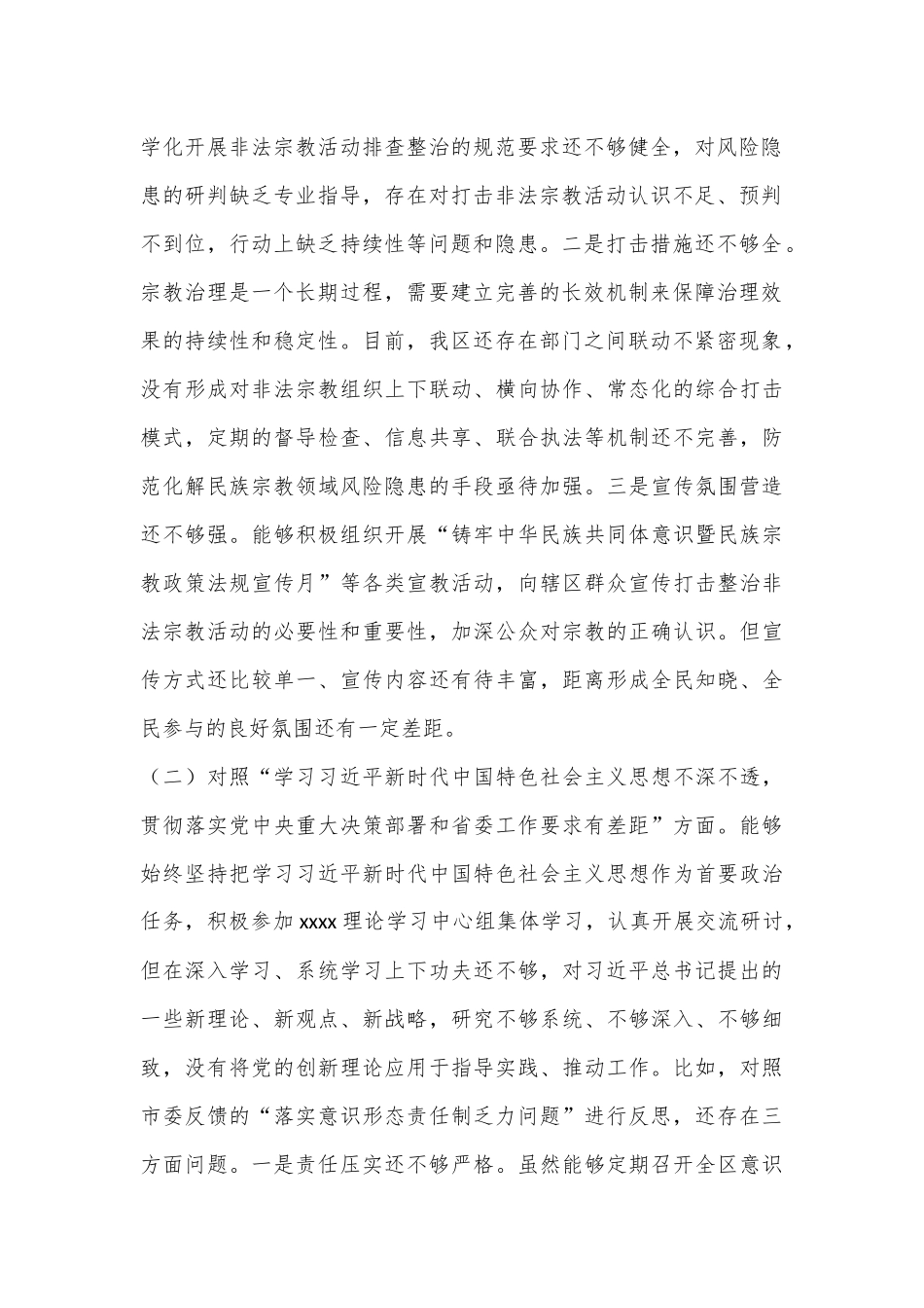 省委巡视民主生活会个人对照检查材料.docx_第2页
