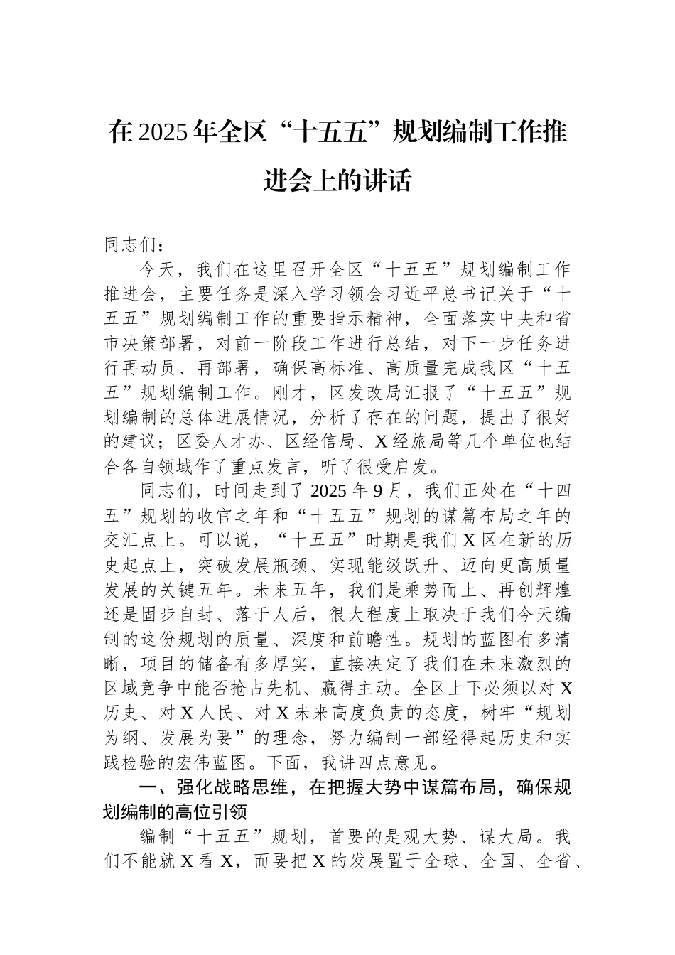 在2025年全区“十五五”规划编制工作推进会上的讲话.docx_第1页