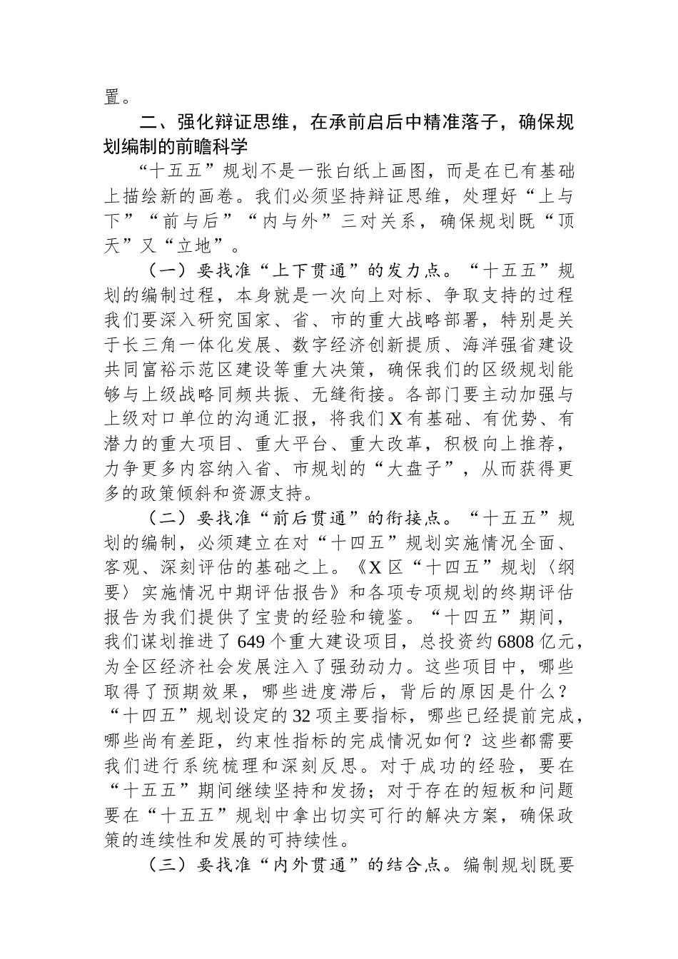在2025年全区“十五五”规划编制工作推进会上的讲话.docx_第3页