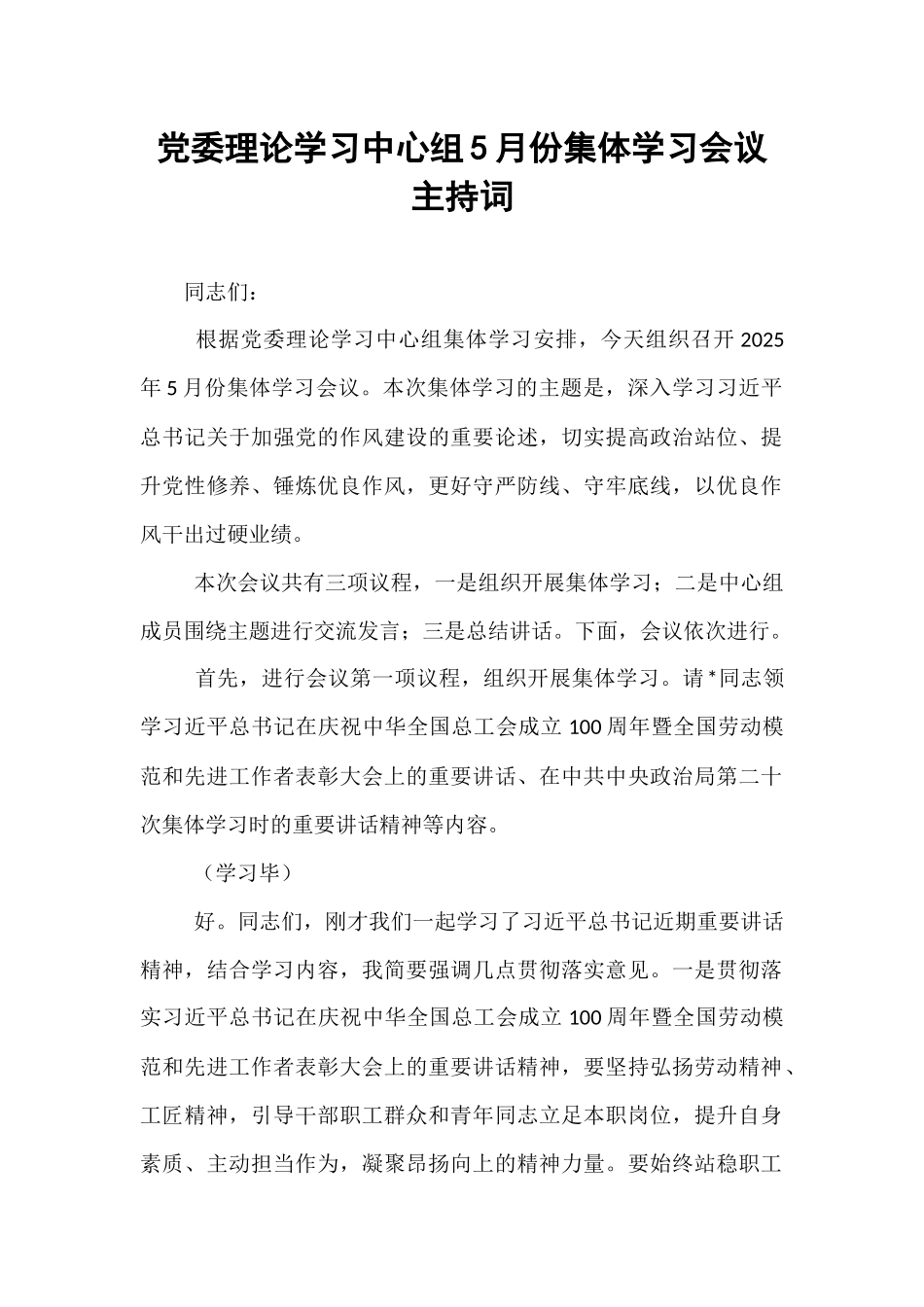党委理论学习中心组5月份集体学习会议主持词.docx_第1页