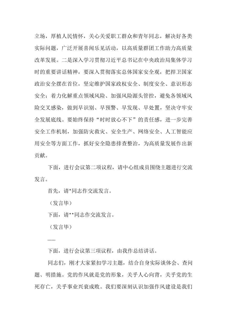 党委理论学习中心组5月份集体学习会议主持词.docx_第2页