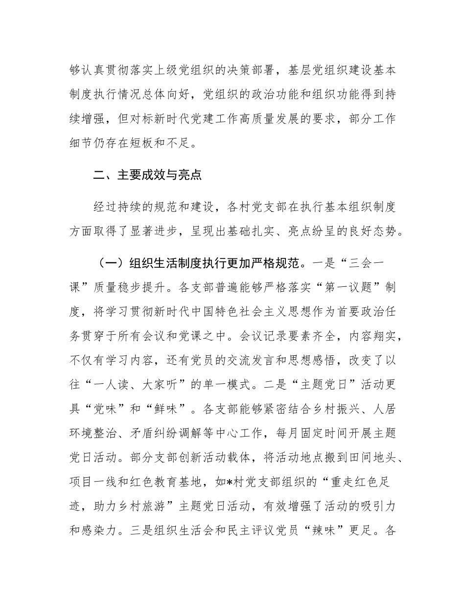 关于某乡基层党组织建设基本制度执行情况“回头看”的督查报告.docx_第2页