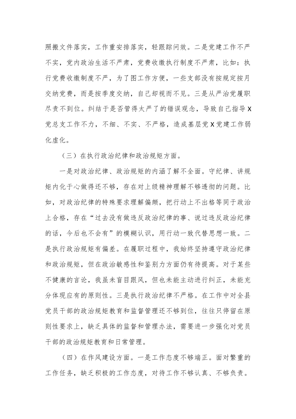 巡视整改民主生活会个人对照检查材料.docx_第2页