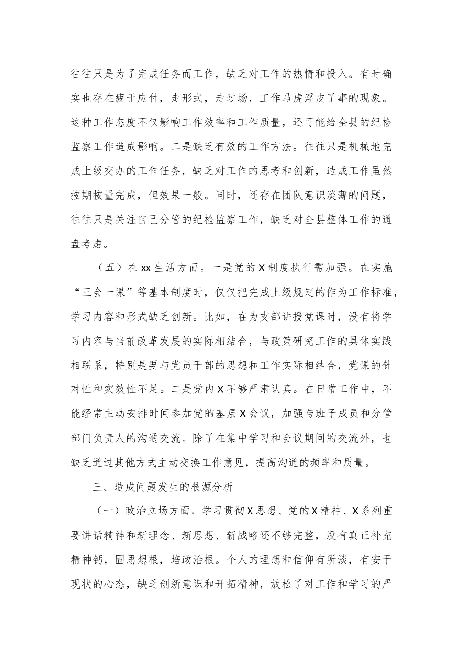 巡视整改民主生活会个人对照检查材料.docx_第3页