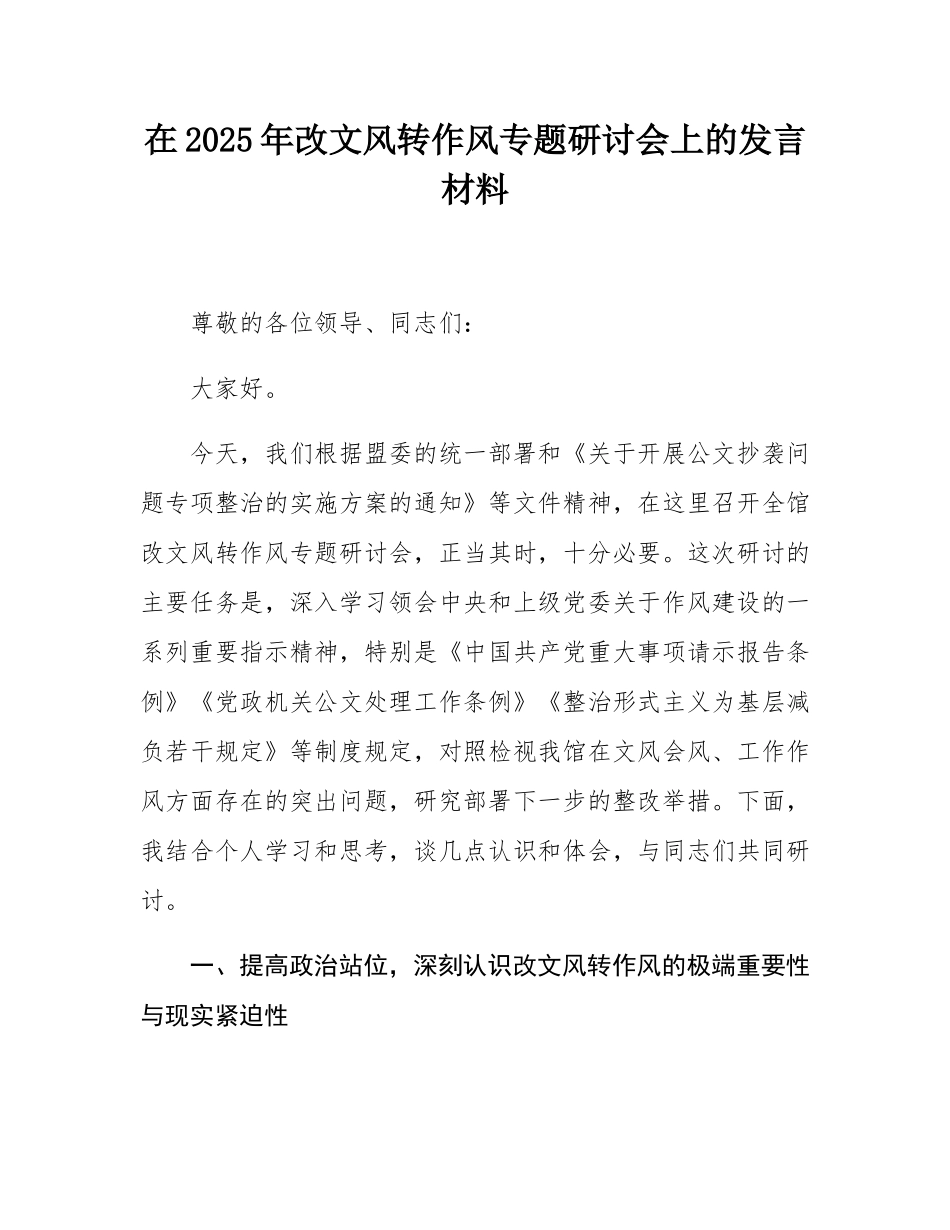 在2025年改文风转作风专题研讨会上的发言材料.docx_第1页