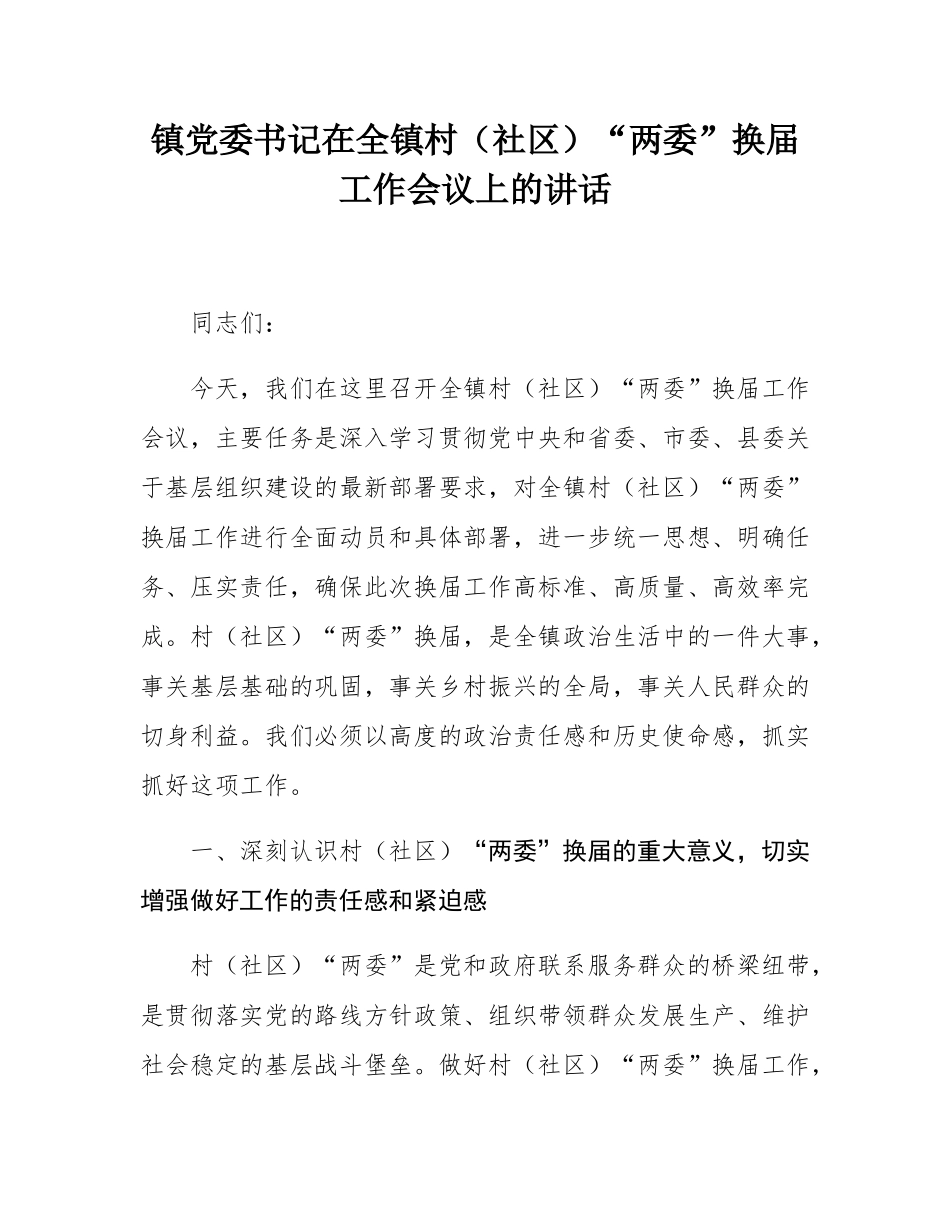 镇党委书记在全镇村（社区）“两委”换届工作会议上的讲话.docx_第1页