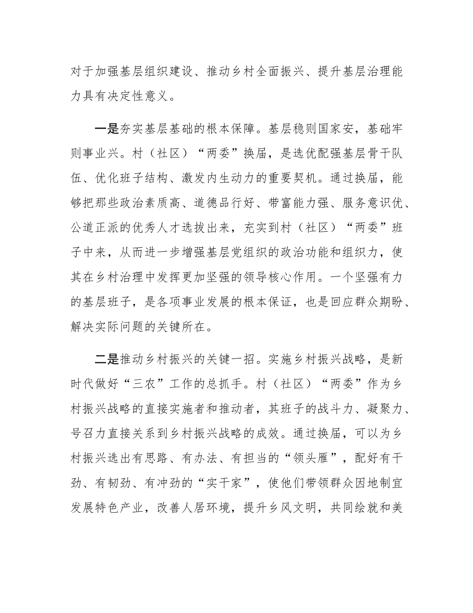 镇党委书记在全镇村（社区）“两委”换届工作会议上的讲话.docx_第2页