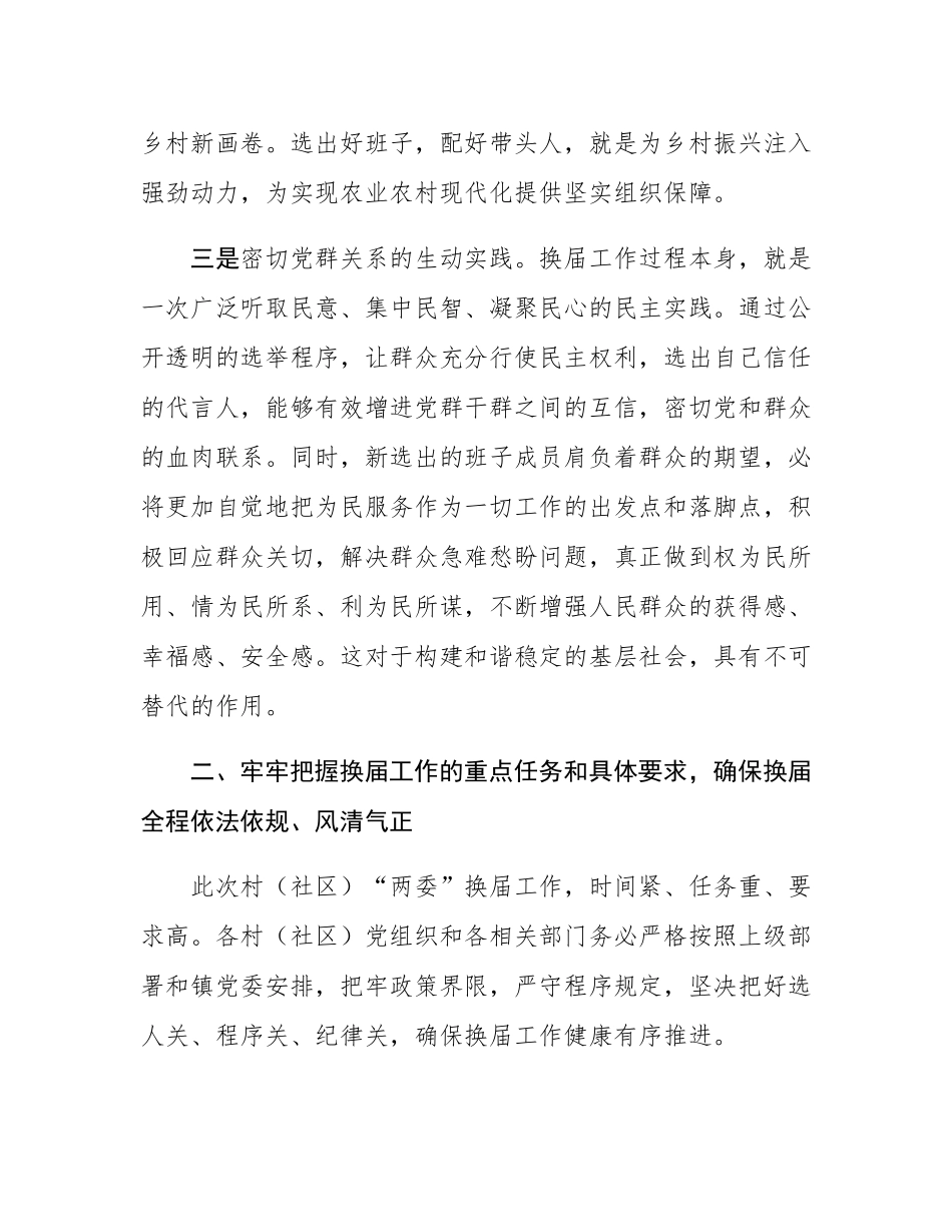 镇党委书记在全镇村（社区）“两委”换届工作会议上的讲话.docx_第3页