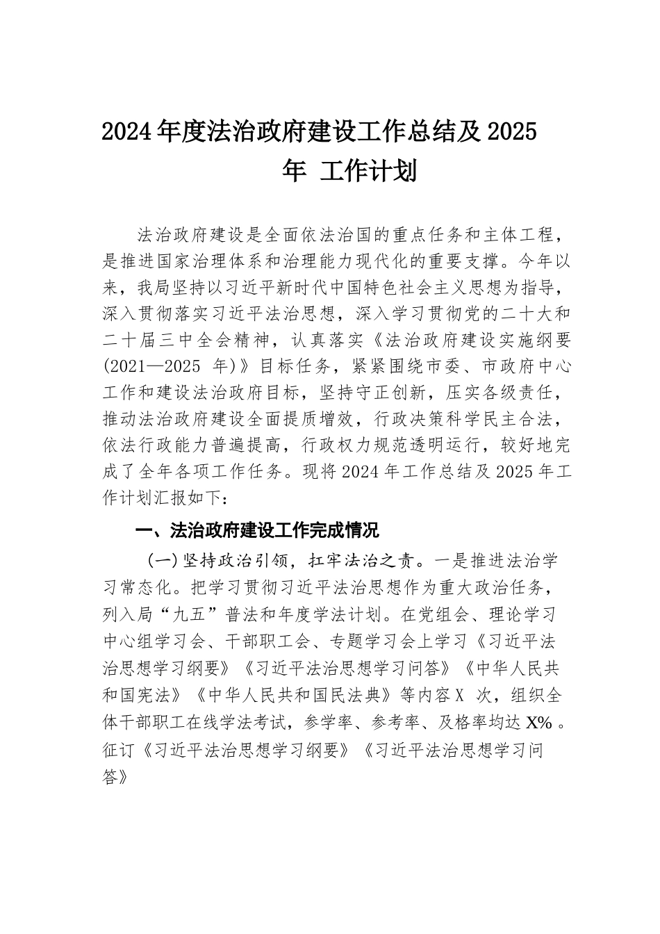 2024年度法治政府建设工作总结及2025年工作计划.docx.docx_第1页