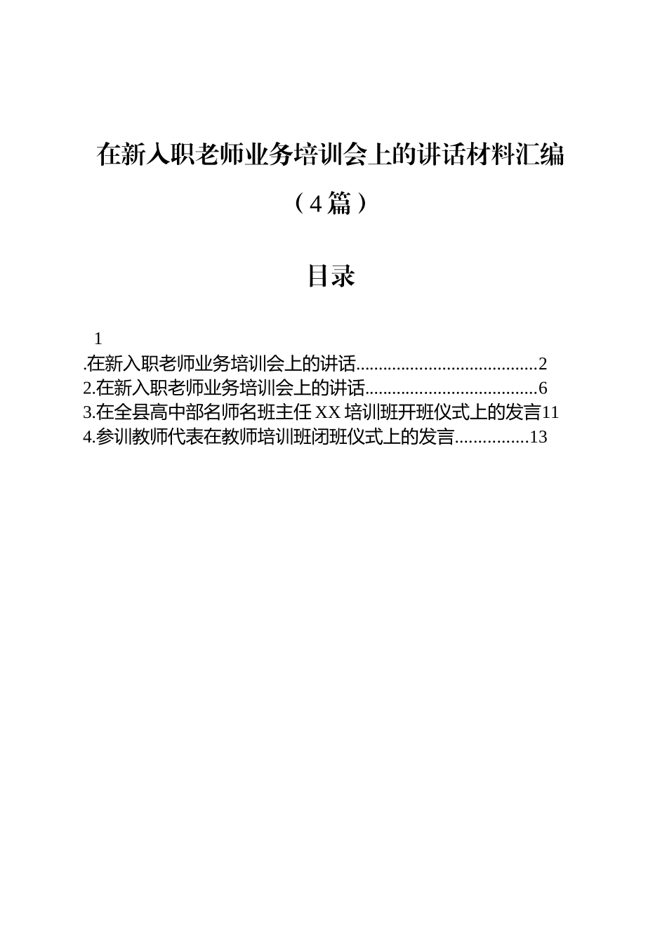 【04篇】在新入职老师业务培训会上的讲话材料汇编（4篇）.docx_第1页