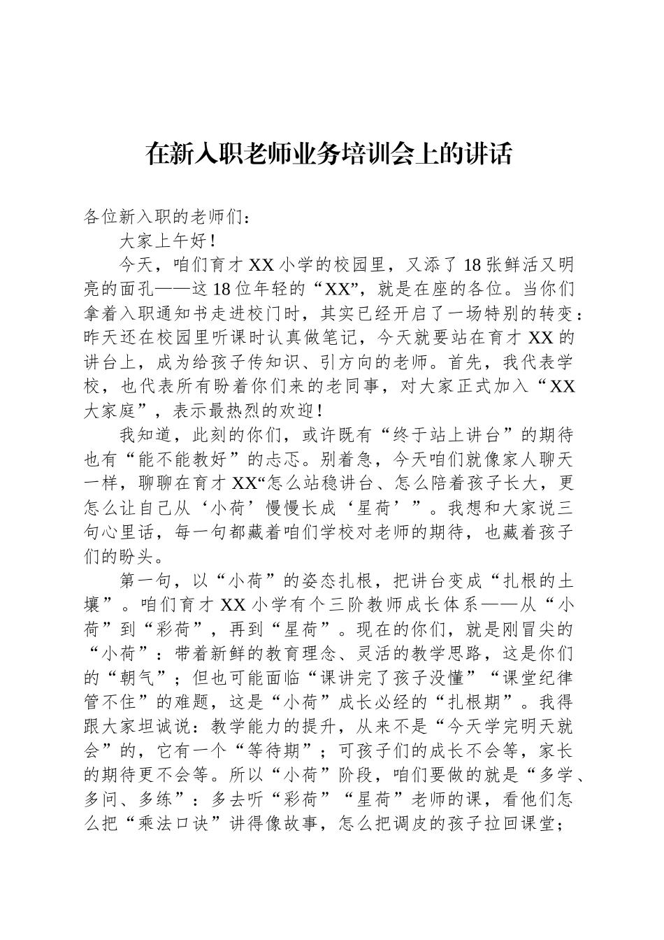 【04篇】在新入职老师业务培训会上的讲话材料汇编（4篇）.docx_第2页