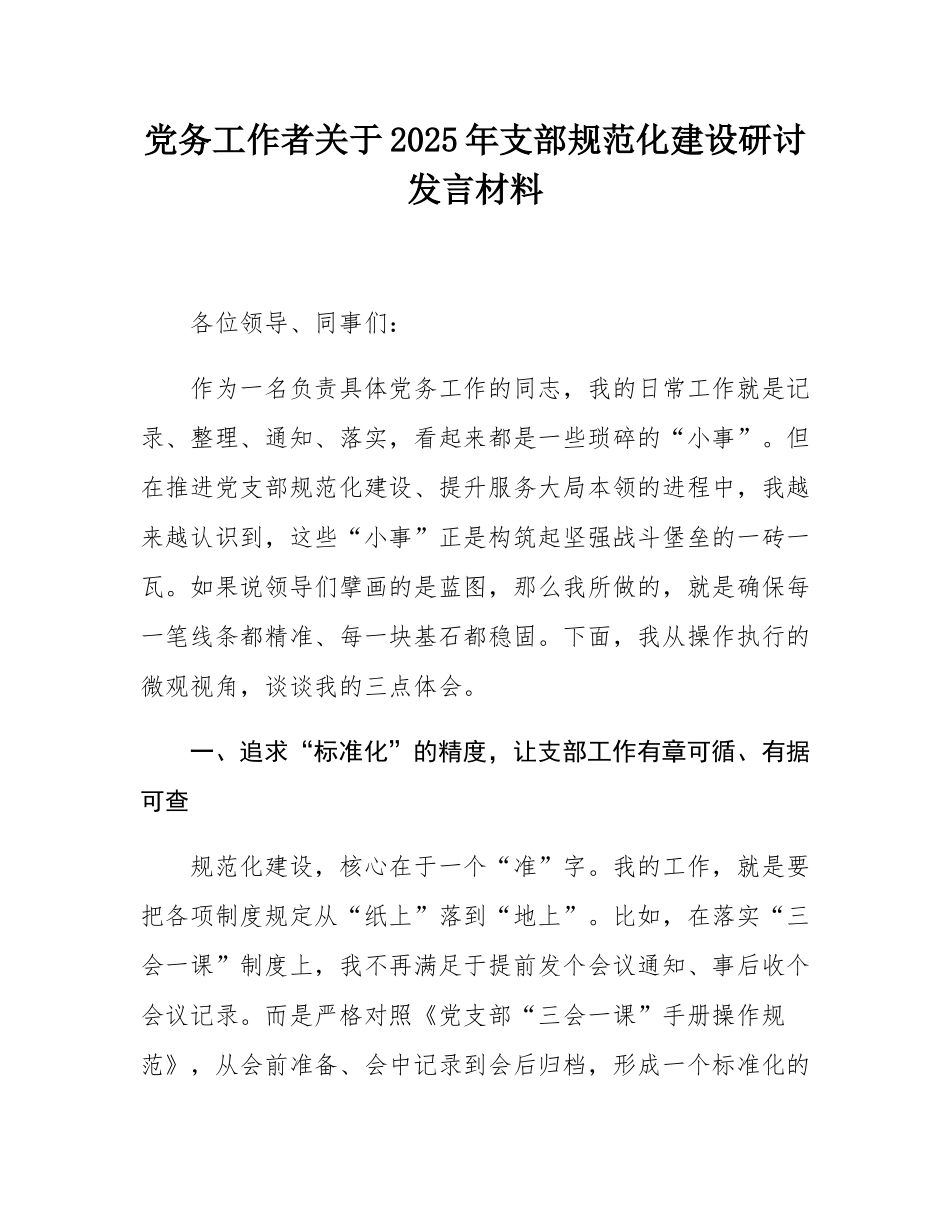 党务工作者关于2025年支部规范化建设研讨发言材料.docx_第1页