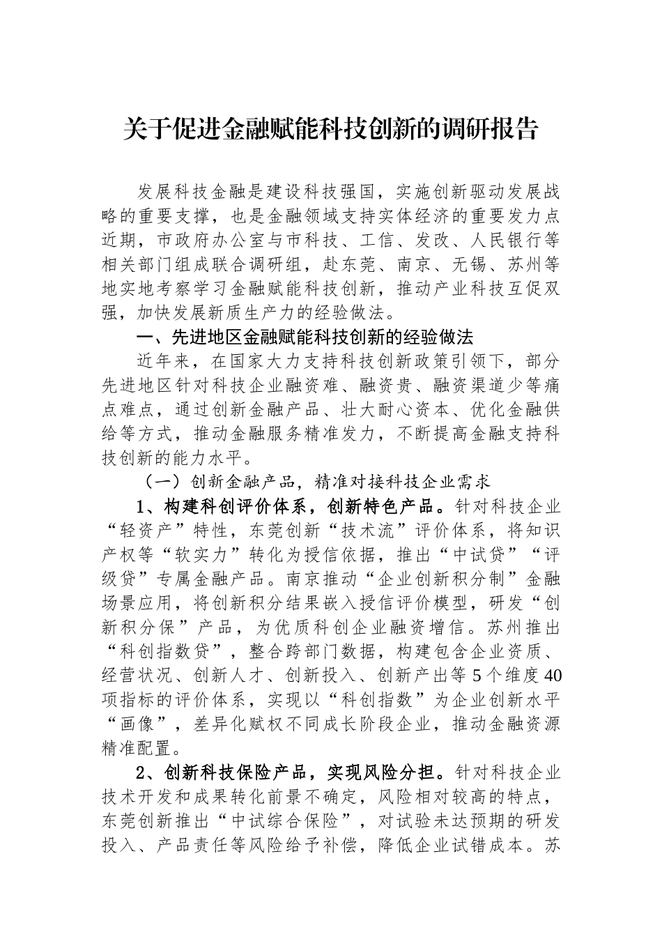 关于促进金融赋能科技创新的调研报告.docx_第1页